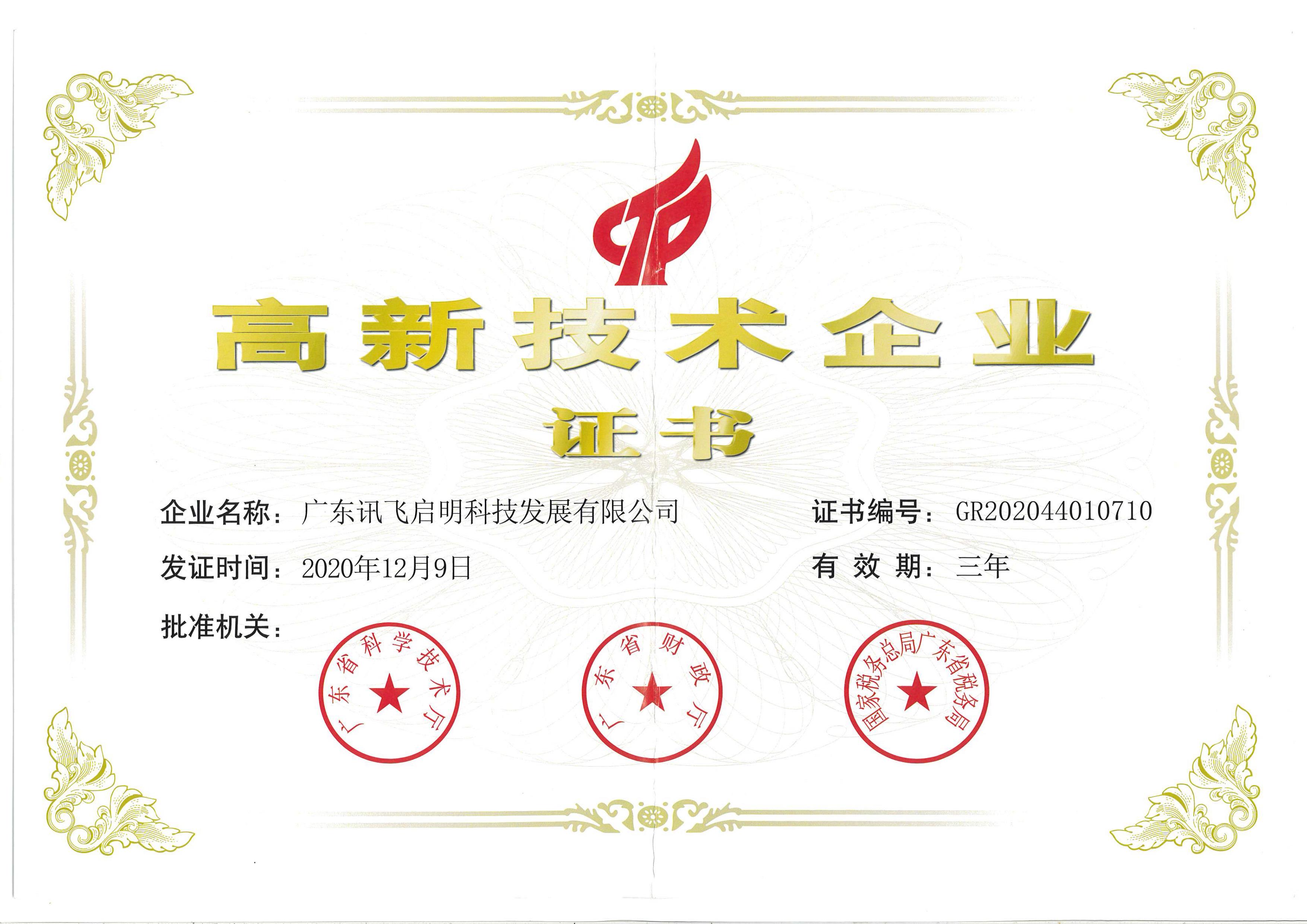 高新技術企業證書